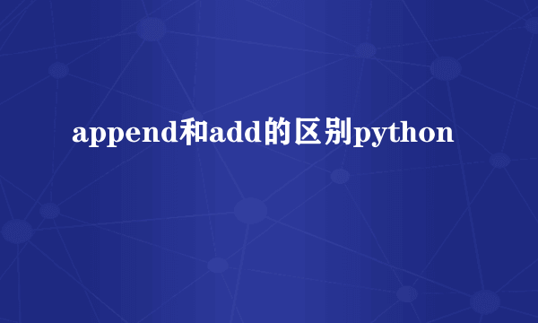 append和add的区别python