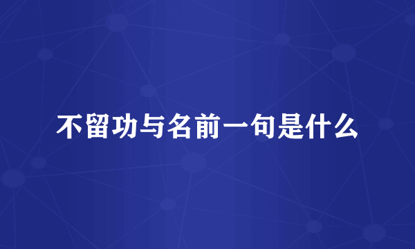 不留功与名前一句是什么
