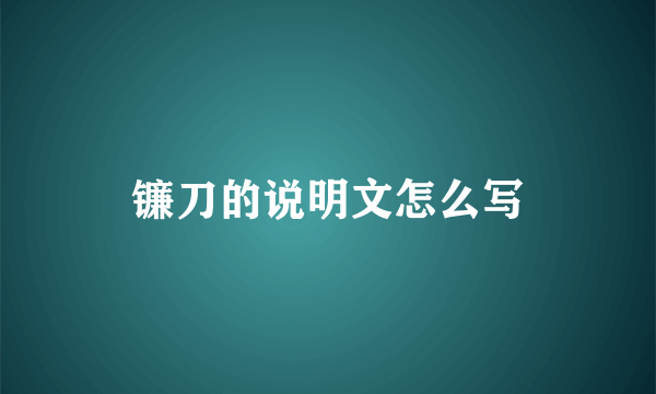 镰刀的说明文怎么写