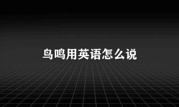鸟鸣用英语怎么说