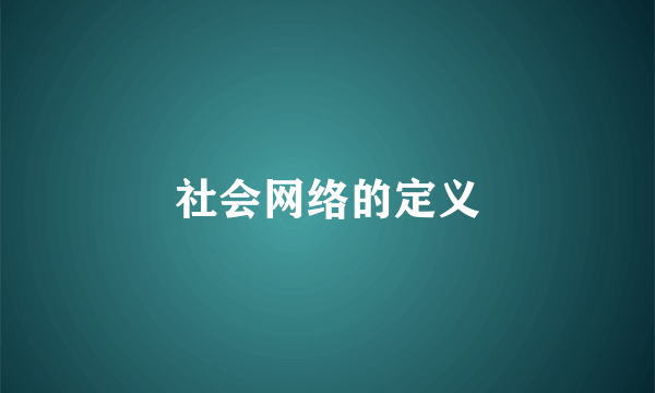 社会网络的定义