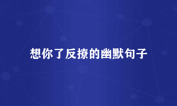 想你了反撩的幽默句子