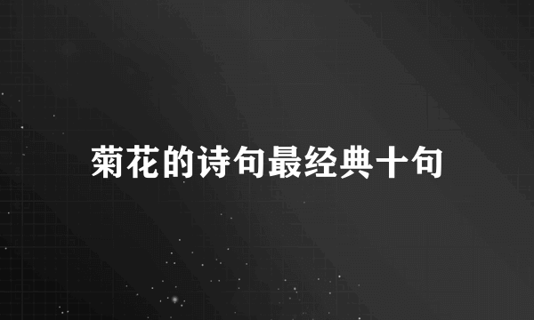 菊花的诗句最经典十句