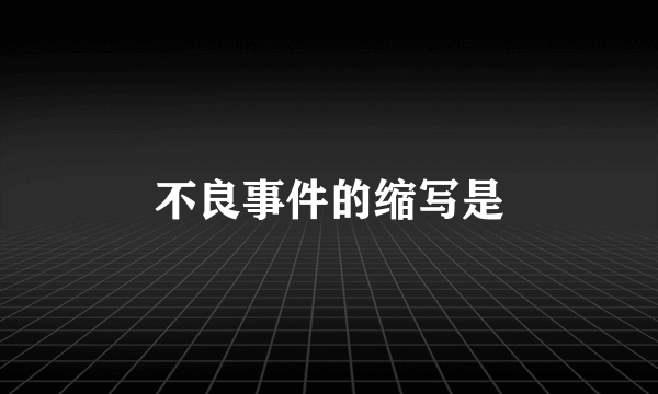 不良事件的缩写是