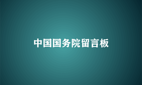中国国务院留言板