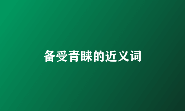 备受青睐的近义词