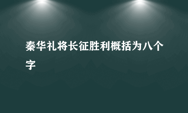 秦华礼将长征胜利概括为八个字
