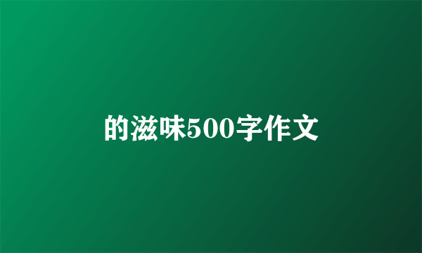 的滋味500字作文