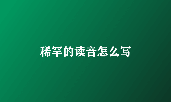 稀罕的读音怎么写