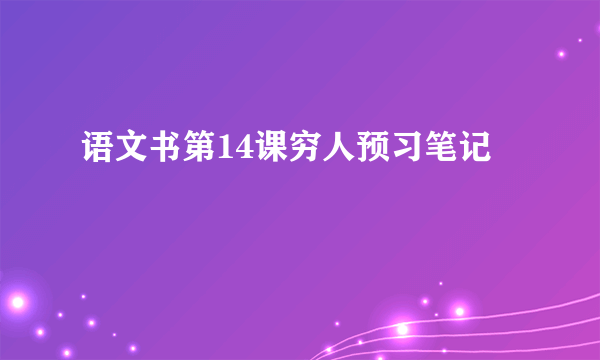 语文书第14课穷人预习笔记