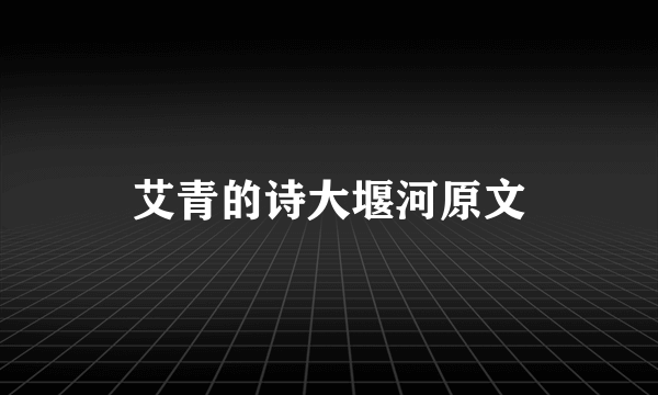 艾青的诗大堰河原文