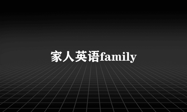 家人英语family