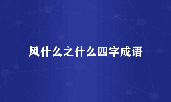 风什么之什么四字成语
