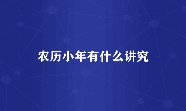 农历小年有什么讲究