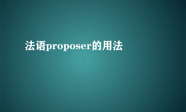 法语proposer的用法