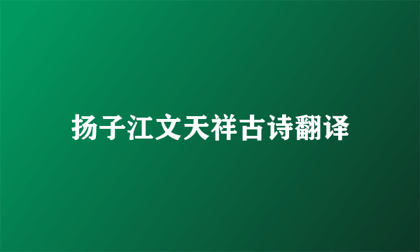 扬子江文天祥古诗翻译