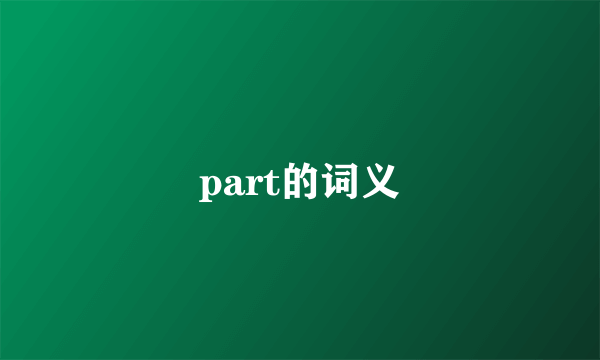 part的词义