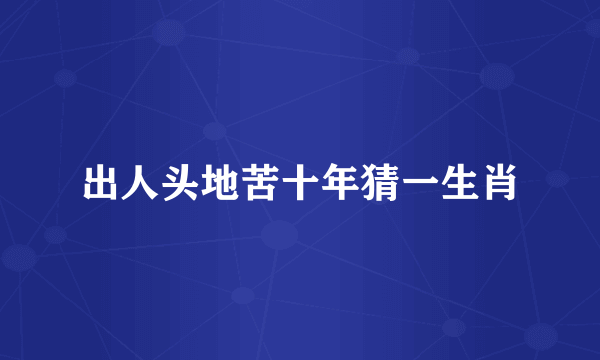 出人头地苦十年猜一生肖