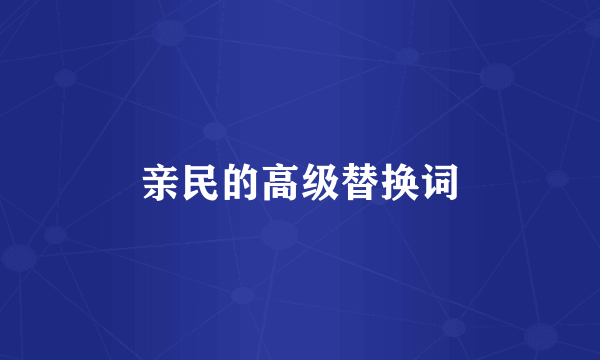 亲民的高级替换词