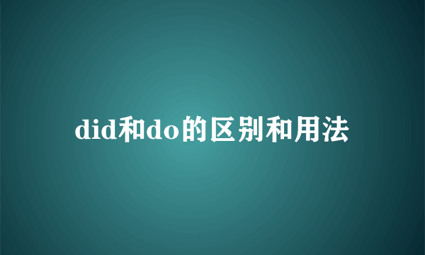 did和do的区别和用法