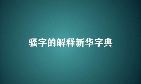 骚字的解释新华字典