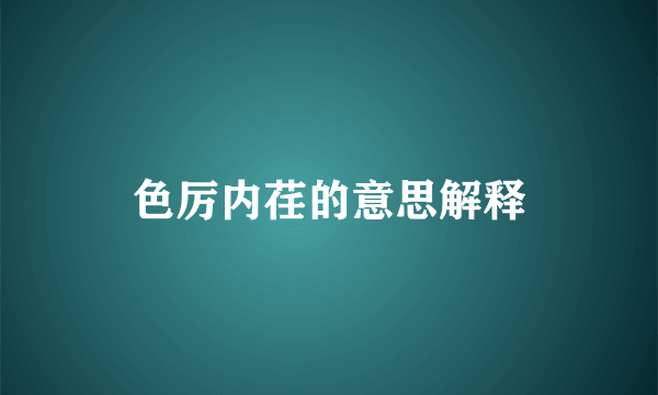 色厉内荏的意思解释