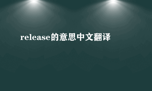 release的意思中文翻译
