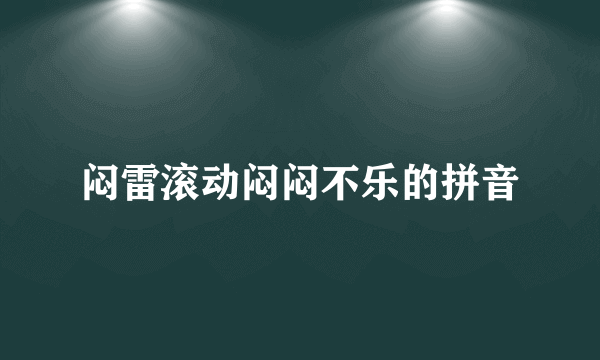 闷雷滚动闷闷不乐的拼音