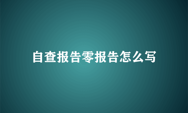 自查报告零报告怎么写