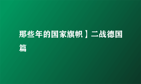 那些年的国家旗帜】二战德国篇