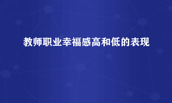 教师职业幸福感高和低的表现