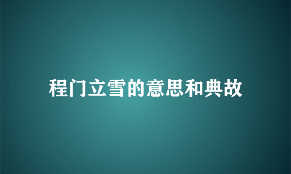 程门立雪的意思和典故