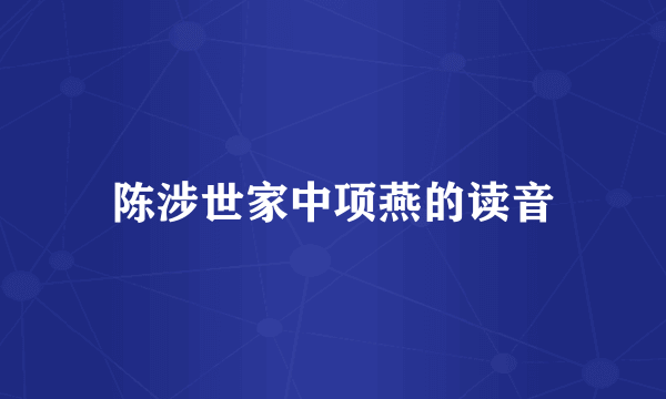 陈涉世家中项燕的读音