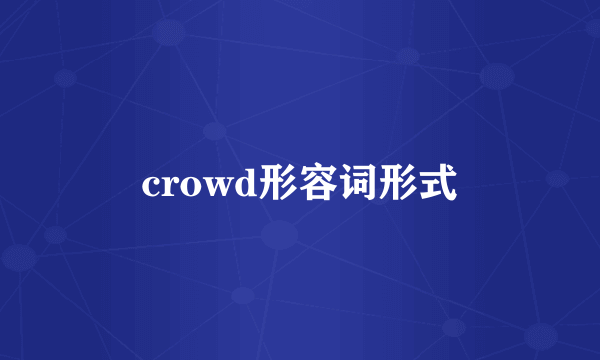 crowd形容词形式