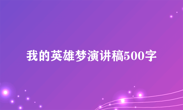 我的英雄梦演讲稿500字