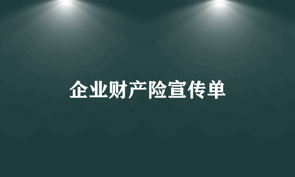 企业财产险宣传单