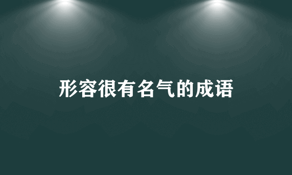 形容很有名气的成语