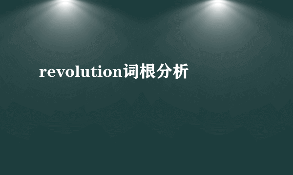 revolution词根分析