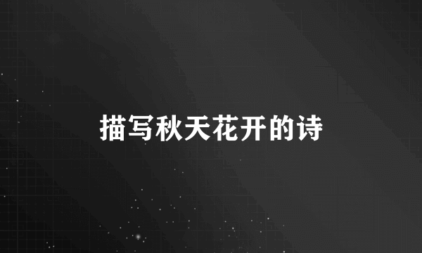 描写秋天花开的诗
