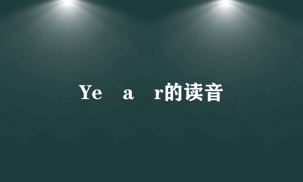 Ye a r的读音