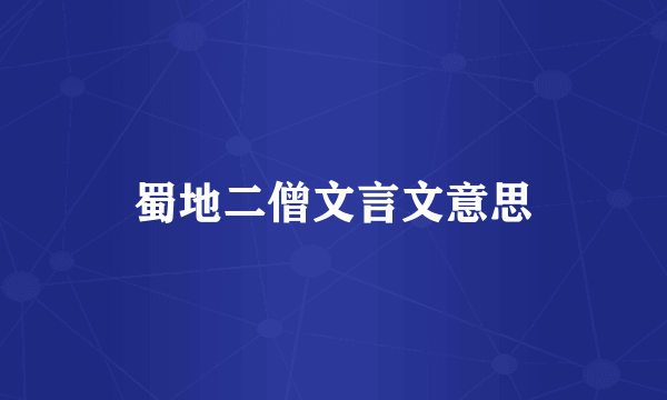 蜀地二僧文言文意思