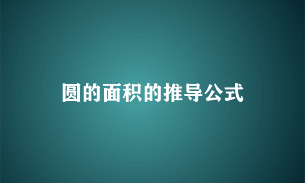 圆的面积的推导公式