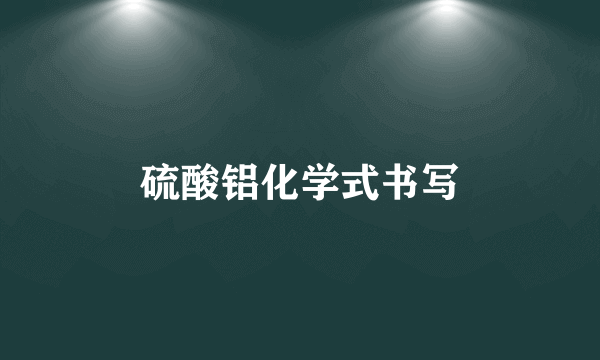 硫酸铝化学式书写