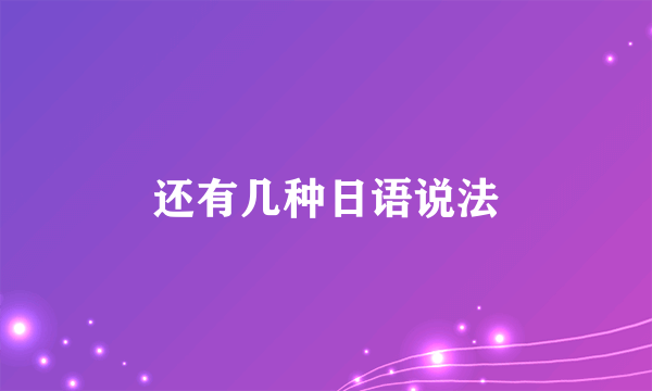 还有几种日语说法