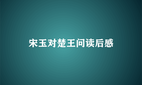 宋玉对楚王问读后感