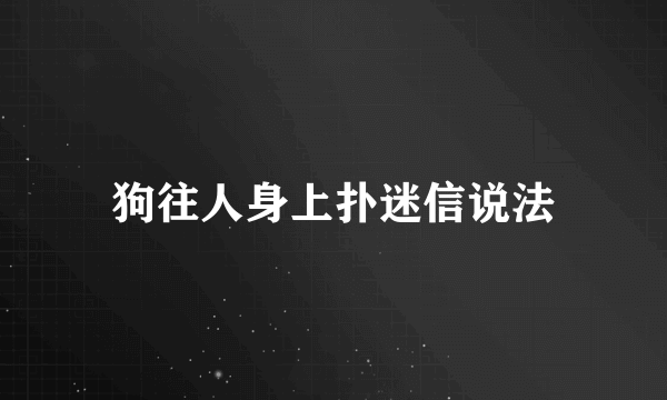 狗往人身上扑迷信说法