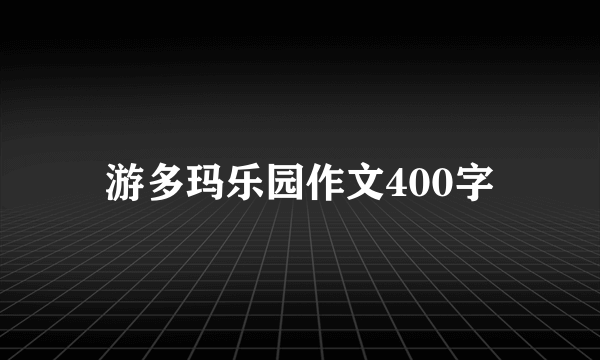 游多玛乐园作文400字