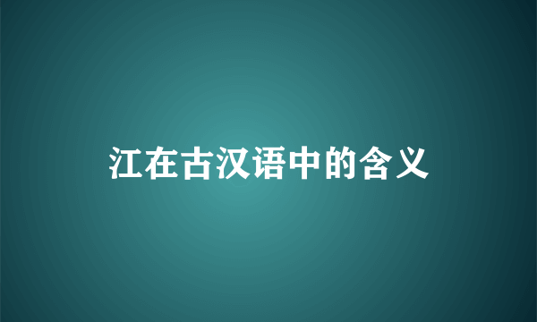 江在古汉语中的含义