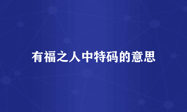 有福之人中特码的意思