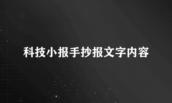 科技小报手抄报文字内容